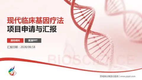 晋城煤业集团总医院项目申请与汇报PPT模板