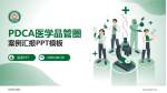 河曲县中医院品管圈PDCA演示专用PPT模板_幻灯片封面预览图