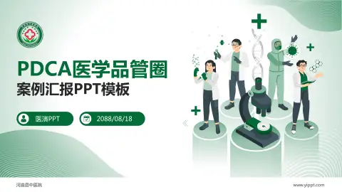 河曲县中医院品管圈PDCA演示专用PPT模板