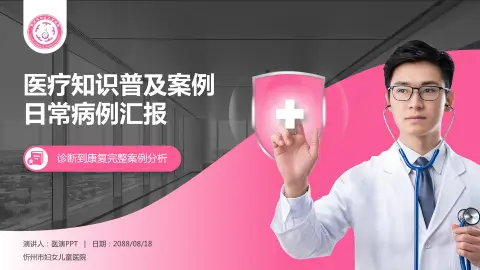 忻州市妇女儿童医院医疗知识普及PPT模板