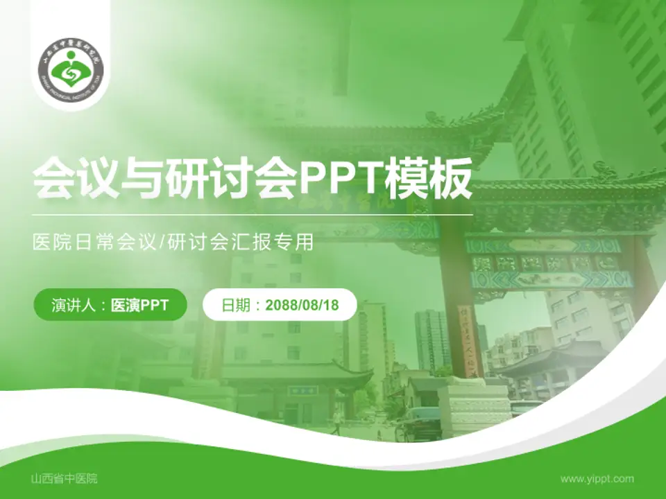 山西省中医院会议与研讨会PPT模板4:3格式PPT封面效果预览图