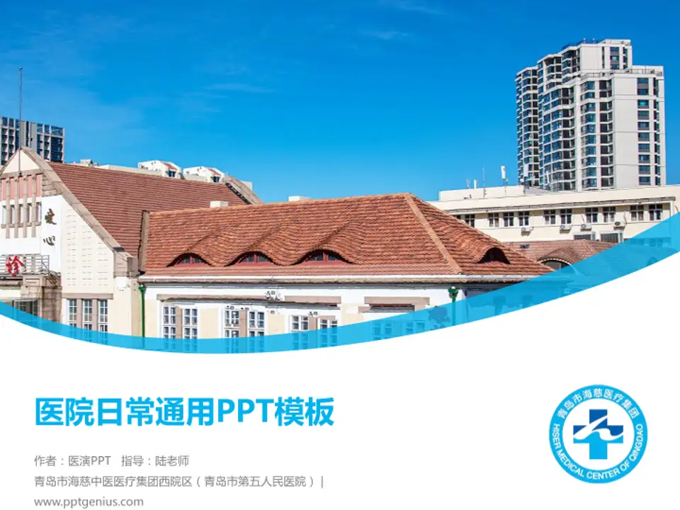 青岛市海慈中医医疗集团西院区（青岛市第五人民医院）医院简介/日常通用PPT模板4:3格式PPT封面效果预览图