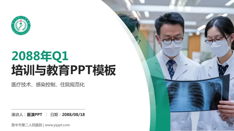 晋中市第二人民医院培训与教育PPT模板16:9格式PPT封面效果预览图