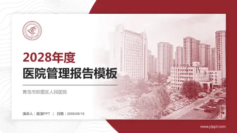 青岛市即墨区人民医院医院管理报告PPT模板