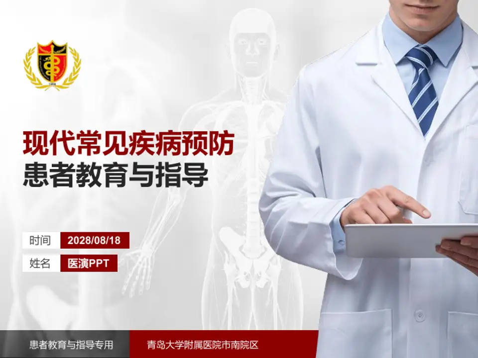 青岛大学附属医院市南院区患者教育与指导PPT模板4:3格式PPT封面效果预览图