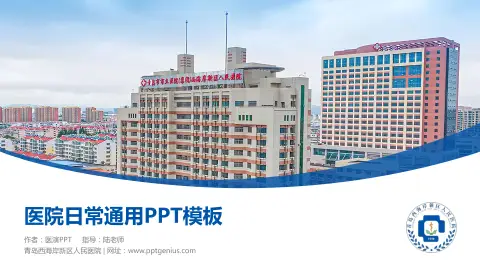 青岛西海岸新区人民医院医院简介/日常通用PPT模板