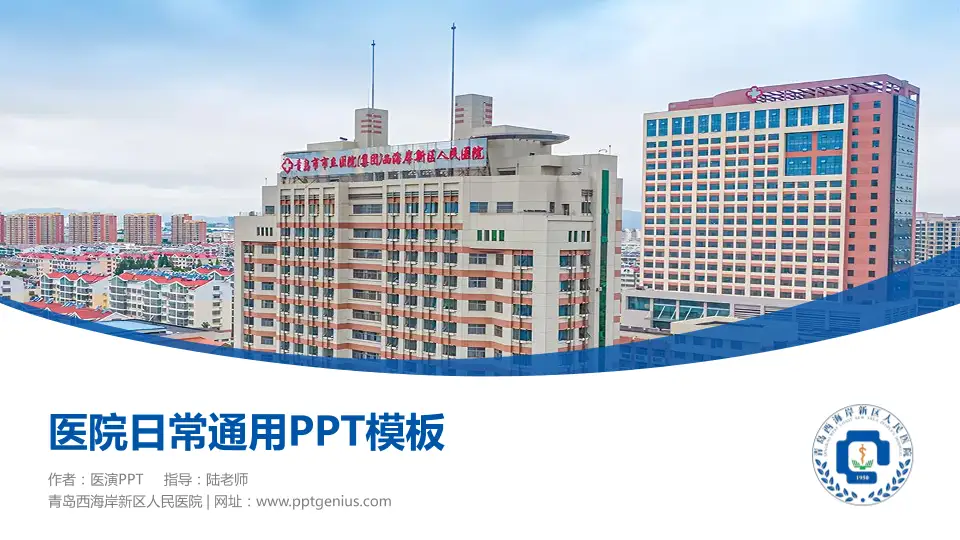 青岛西海岸新区人民医院医院简介/日常通用PPT模板16:9格式PPT封面效果预览图