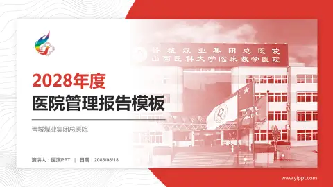 晋城煤业集团总医院医院管理报告PPT模板