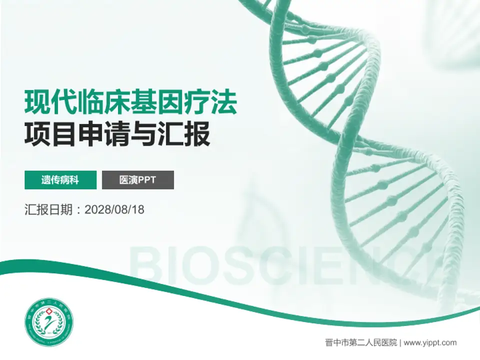 晋中市第二人民医院项目申请与汇报PPT模板4:3格式PPT封面效果预览图