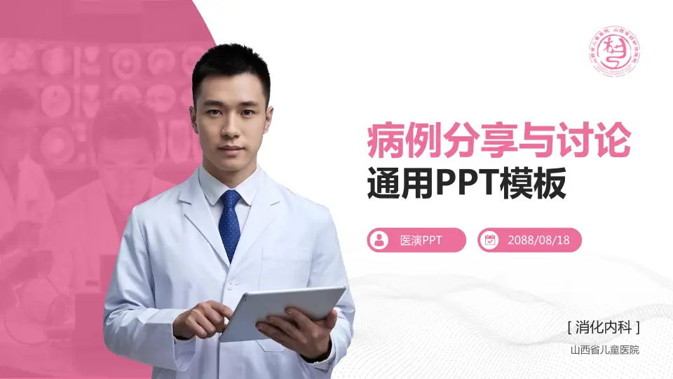 山西省儿童医院病例分享与讨论PPT模板16:9格式PPT封面效果预览图