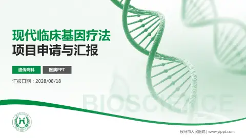 侯马市人民医院项目申请与汇报PPT模板