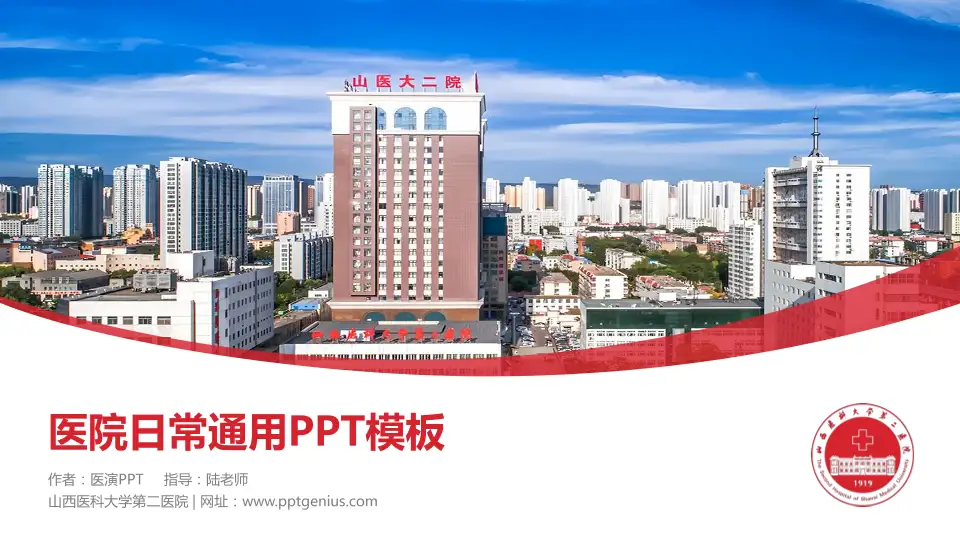 山西医科大学第二医院医院简介/日常通用PPT模板16:9格式PPT封面效果预览图