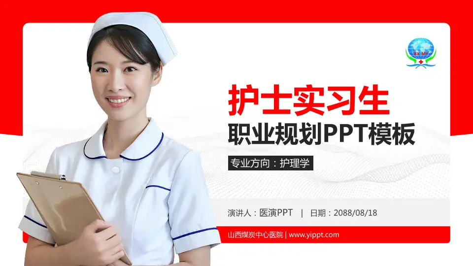 山西煤炭中心医院护理专业职业生涯规划PPT模板16:9格式PPT封面效果预览图