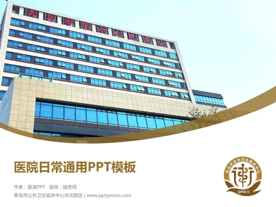 青岛市公共卫生临床中心市北院区医院简介/日常通用PPT模板4:3格式PPT封面效果预览图
