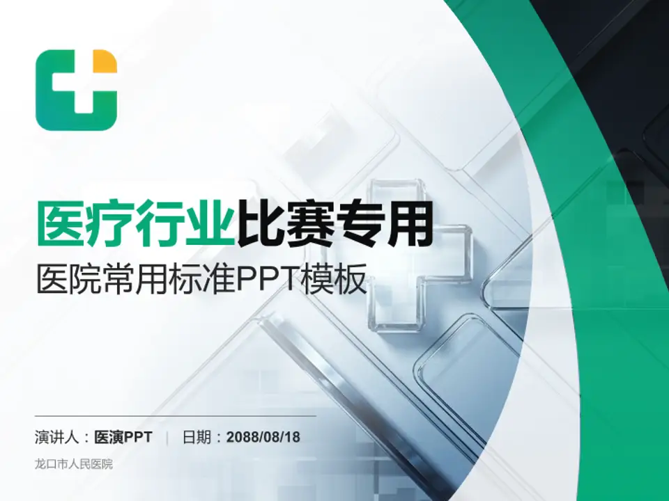 龙口市人民医院医疗行业比赛专用PPT模板4:3格式PPT封面效果预览图