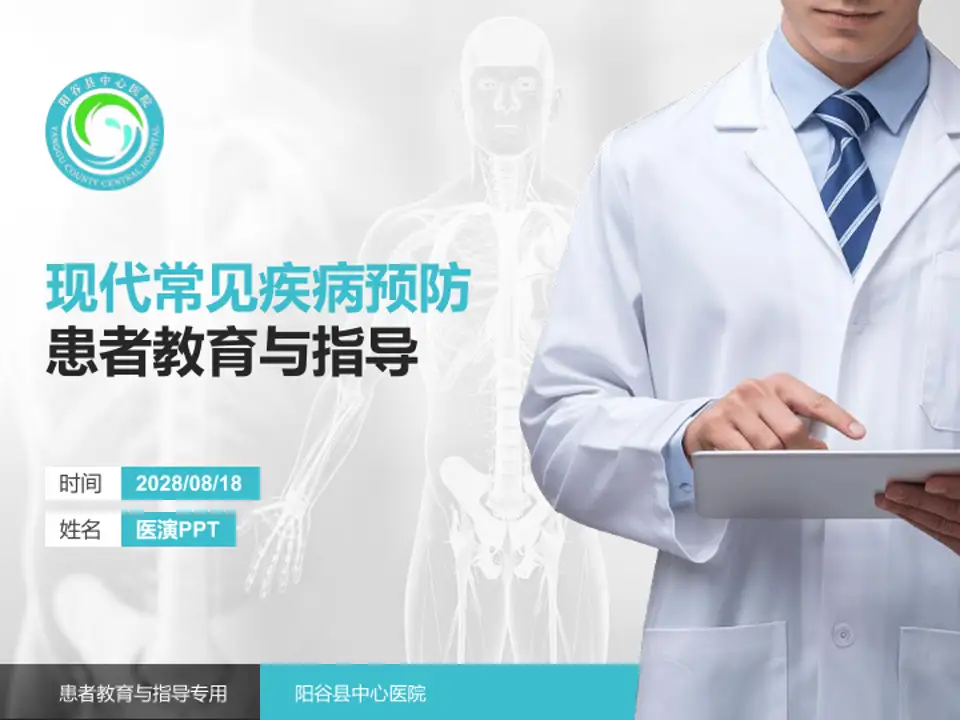 阳谷县中心医院患者教育与指导PPT模板4:3格式PPT封面效果预览图
