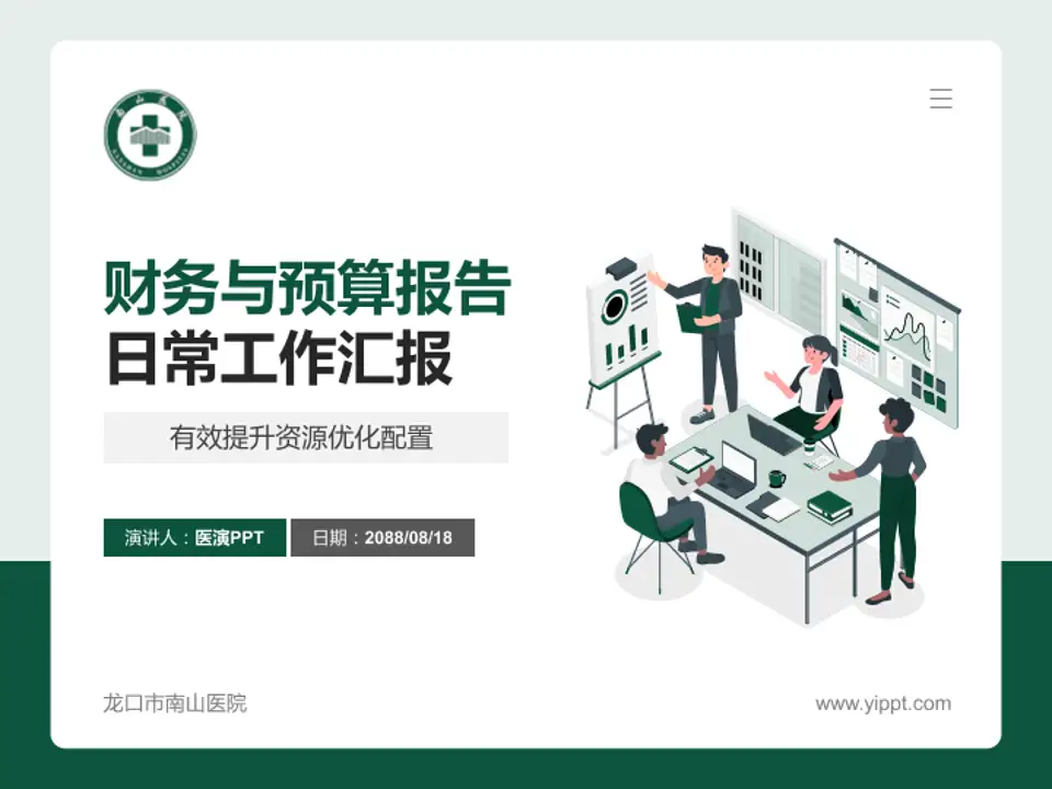 龙口市南山医院财务与预算报告PPT模板4:3格式PPT封面效果预览图