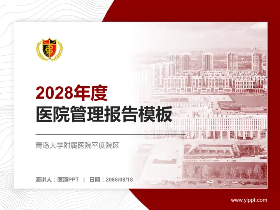 青岛大学附属医院平度院区医院管理报告PPT模板4:3格式PPT封面效果预览图