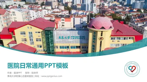 青岛大学附属心血管病医院医院简介/日常通用PPT模板