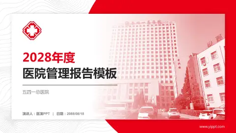 五四一总医院医院管理报告PPT模板