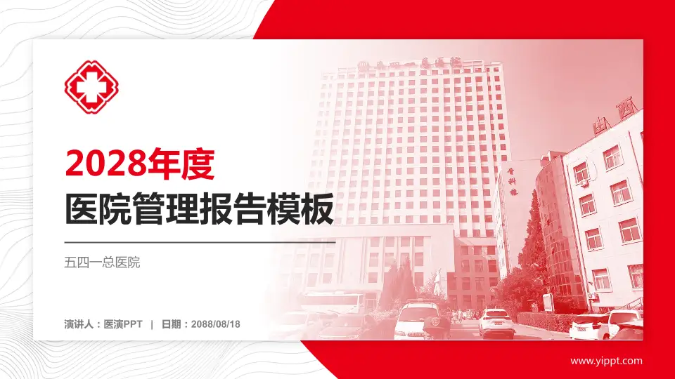 五四一总医院医院管理报告PPT模板16:9格式PPT封面效果预览图