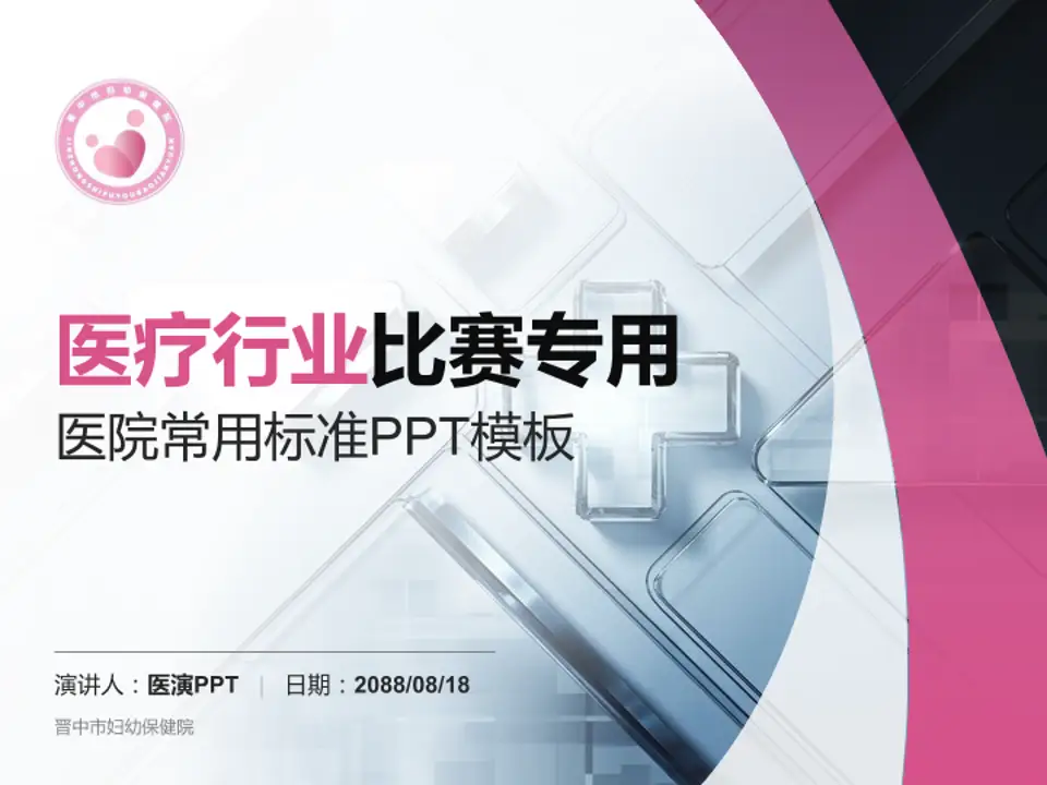 晋中市妇幼保健院医疗行业比赛专用PPT模板4:3格式PPT封面效果预览图