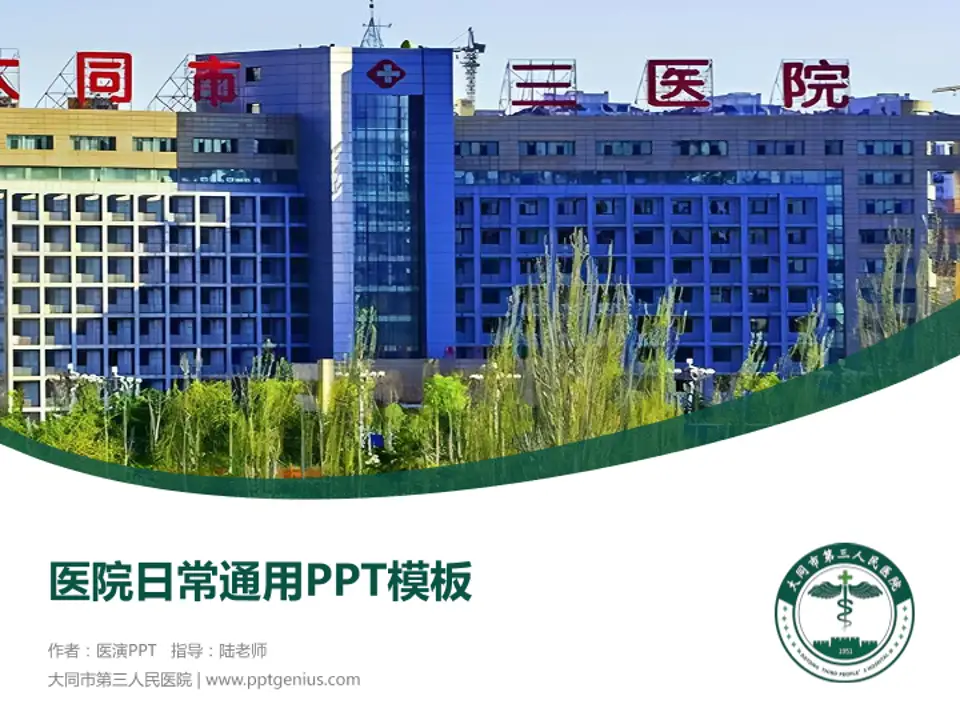 大同市第三人民医院医院简介/日常通用PPT模板4:3格式PPT封面效果预览图