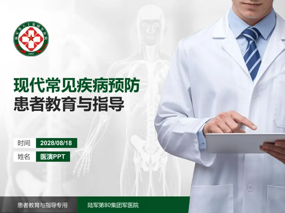 陆军第80集团军医院患者教育与指导PPT模板4:3格式PPT封面效果预览图