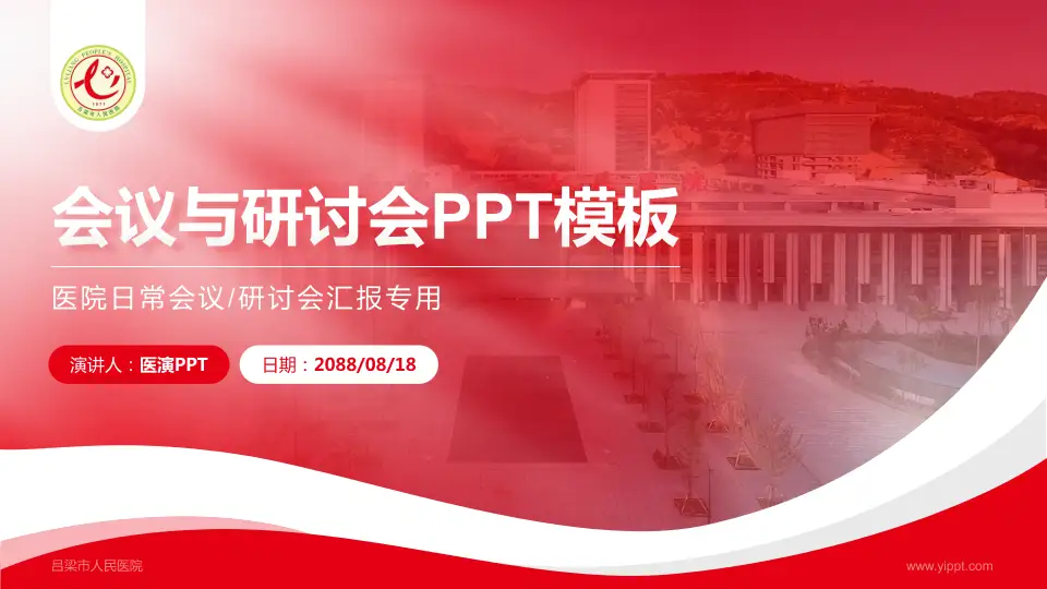 吕梁市人民医院会议与研讨会PPT模板16:9格式PPT封面效果预览图