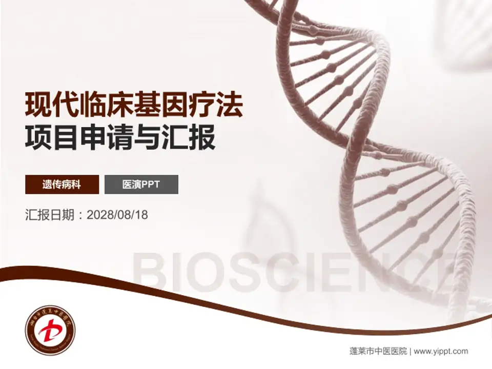 蓬莱市中医医院项目申请与汇报PPT模板4:3格式PPT封面效果预览图