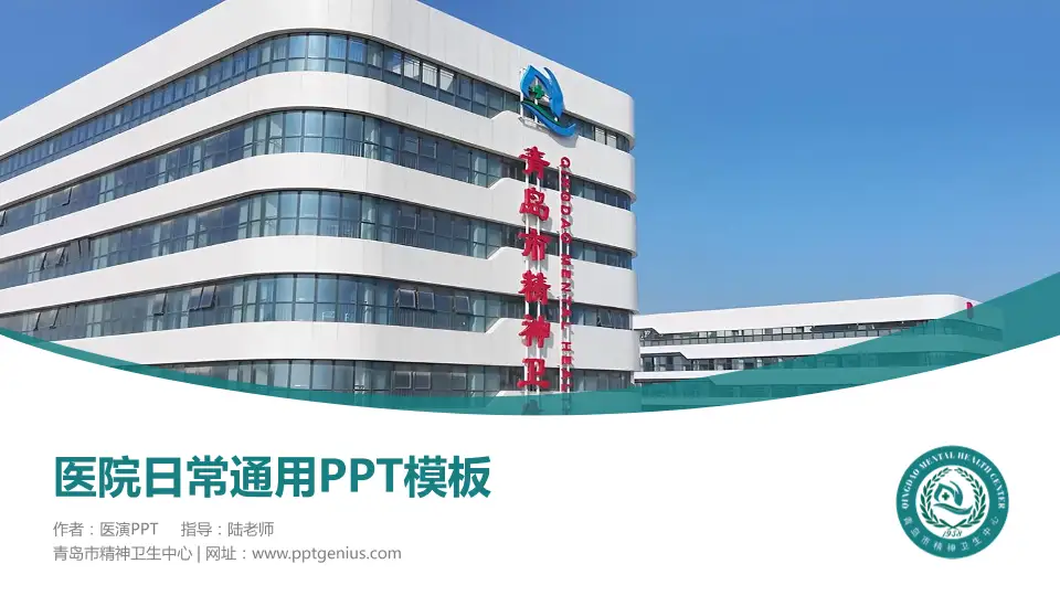 青岛市精神卫生中心医院简介/日常通用PPT模板16:9格式PPT封面效果预览图