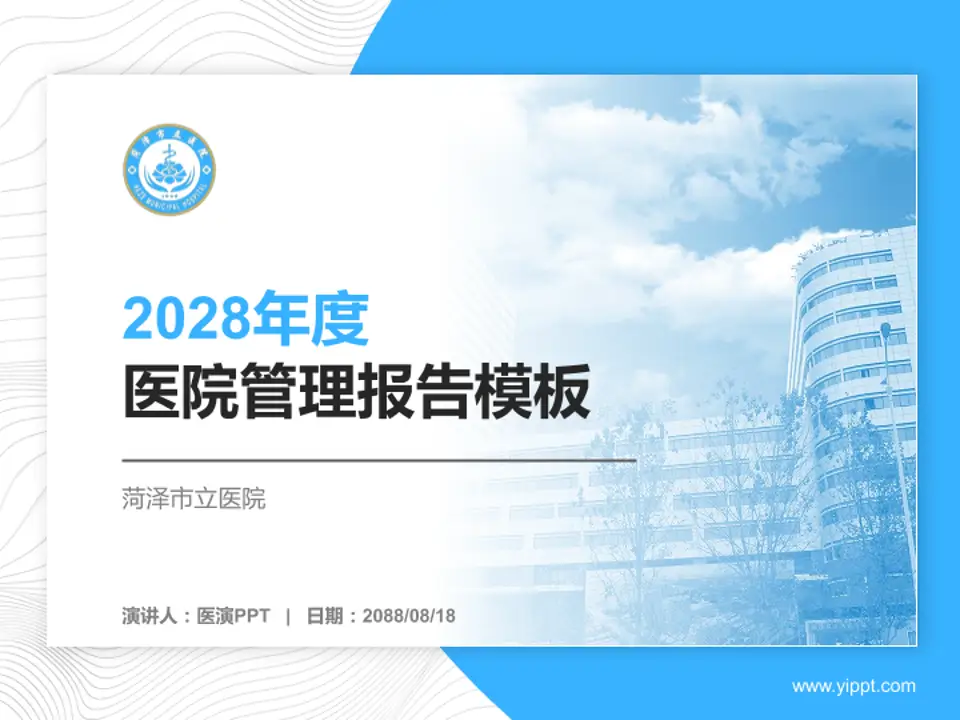 菏泽市立医院医院管理报告PPT模板4:3格式PPT封面效果预览图