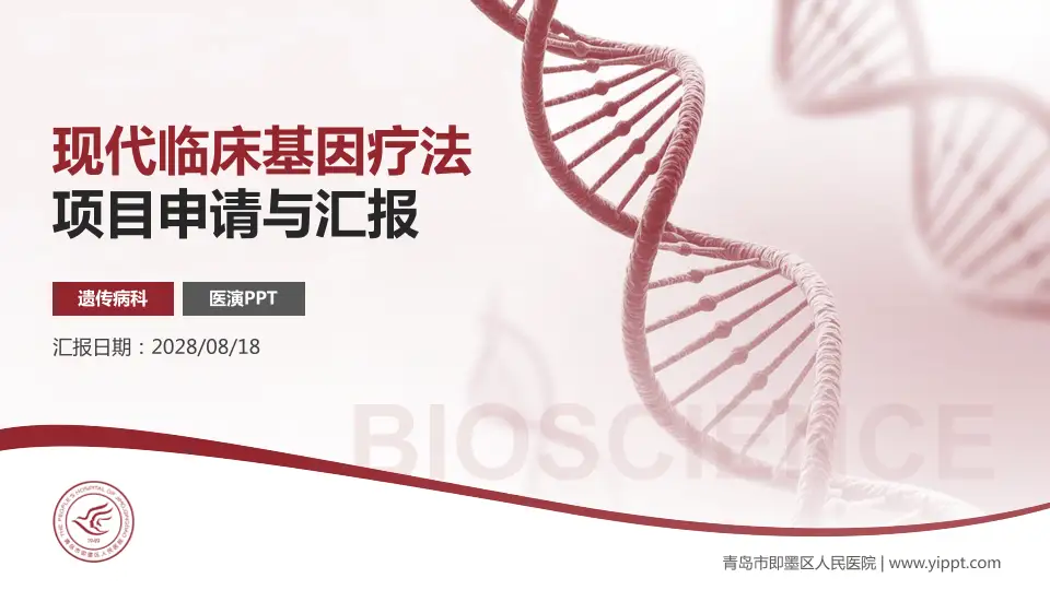 青岛市即墨区人民医院项目申请与汇报PPT模板16:9格式PPT封面效果预览图