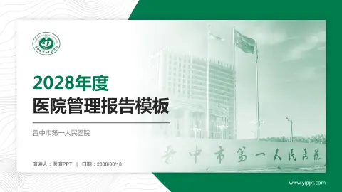 晋中市第一人民医院医院管理报告PPT模板