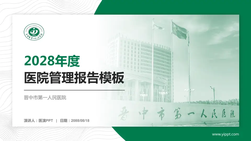 晋中市第一人民医院医院管理报告PPT模板16:9格式PPT封面效果预览图