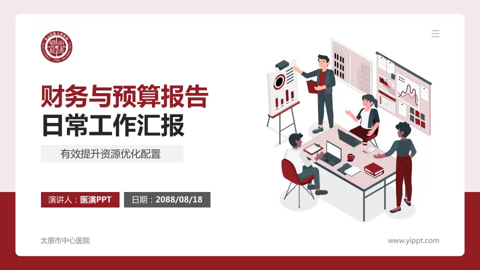 太原市中心医院财务与预算报告PPT模板16:9格式PPT封面效果预览图
