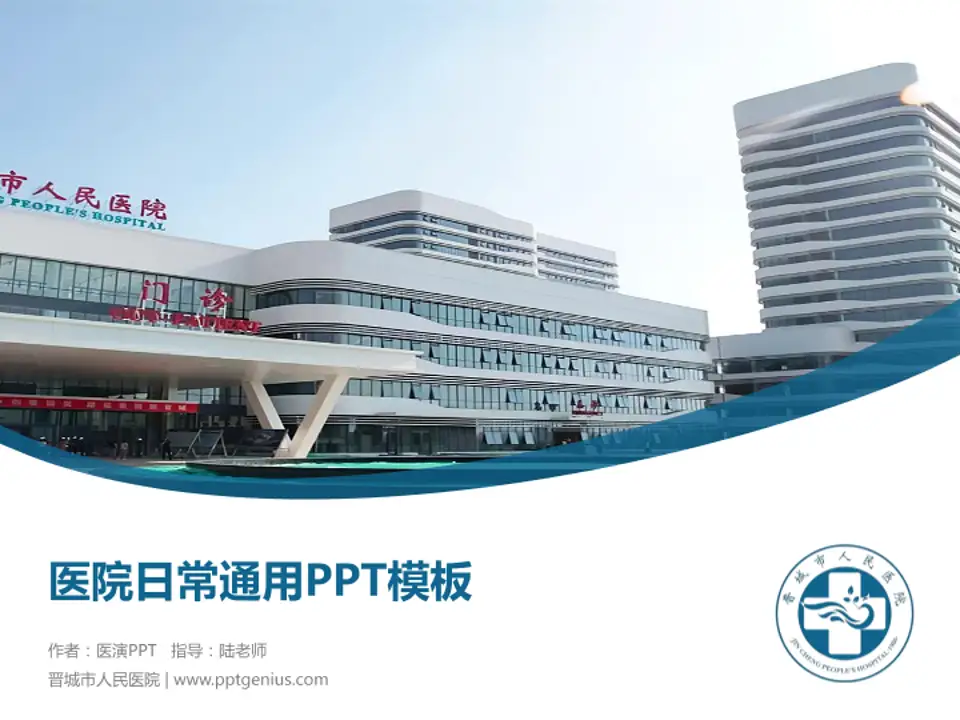 晋城市人民医院医院简介/日常通用PPT模板4:3格式PPT封面效果预览图