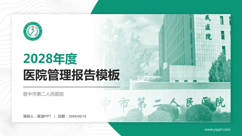 晋中市第二人民医院医院管理报告PPT模板16:9格式PPT封面效果预览图