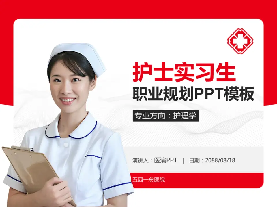 五四一总医院护理专业职业生涯规划PPT模板4:3格式PPT封面效果预览图