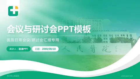 龙口市人民医院会议与研讨会PPT模板