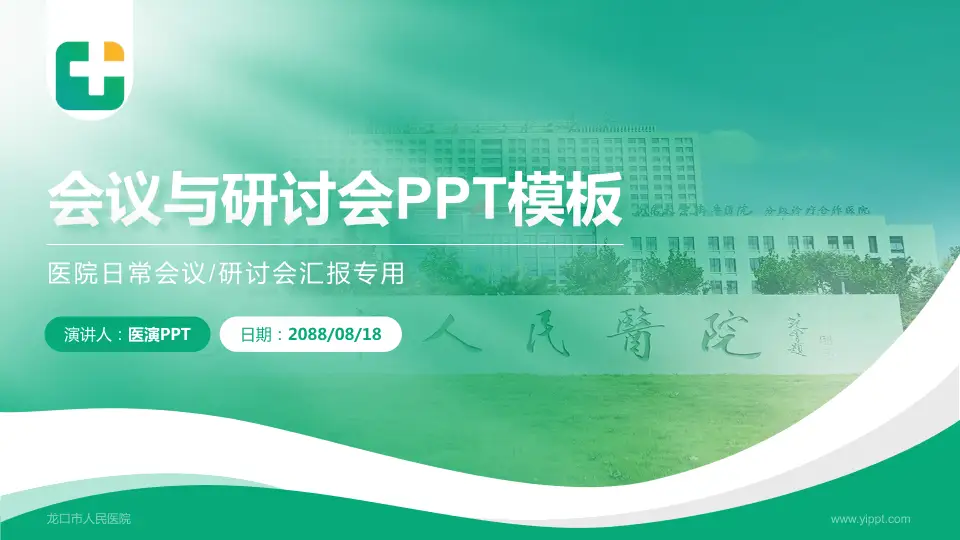 龙口市人民医院会议与研讨会PPT模板16:9格式PPT封面效果预览图
