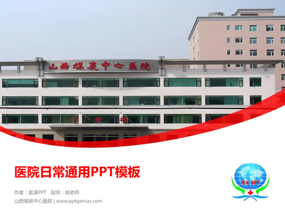 山西煤炭中心医院医院简介/日常通用PPT模板4:3格式PPT封面效果预览图