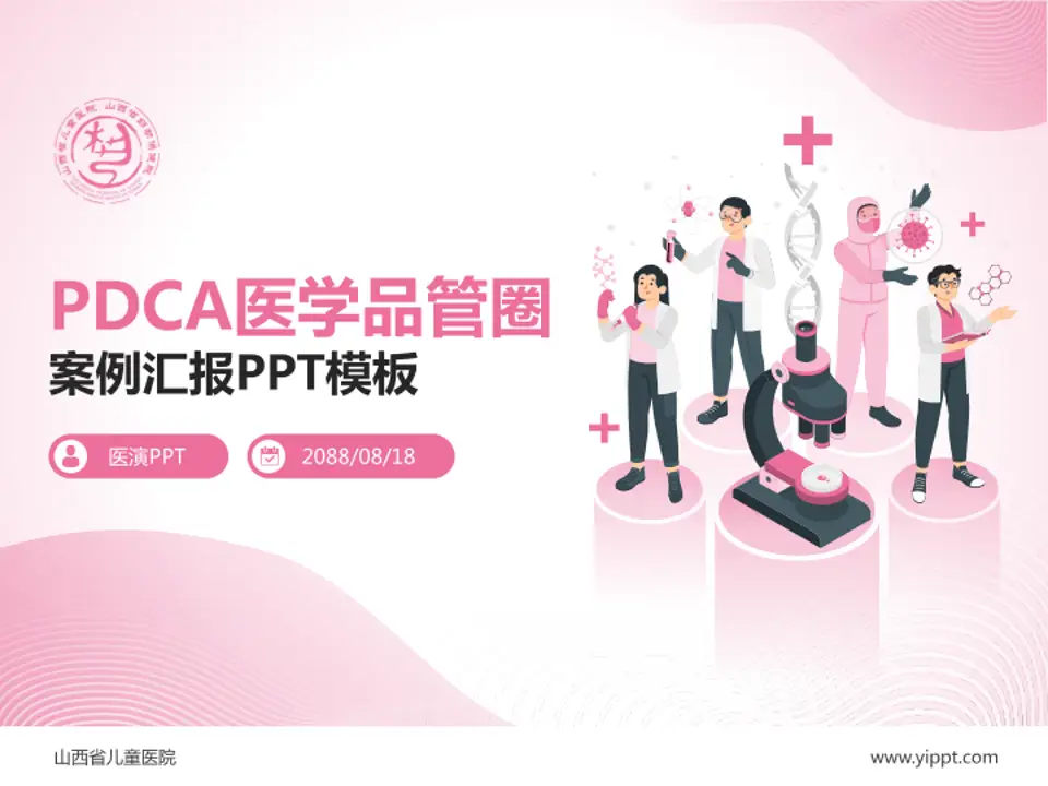 山西省儿童医院品管圈PDCA演示专用PPT模板4:3格式PPT封面效果预览图