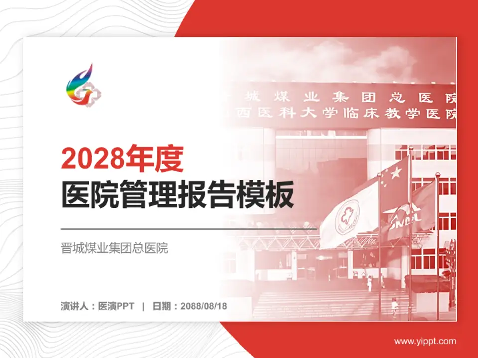 晋城煤业集团总医院医院管理报告PPT模板4:3格式PPT封面效果预览图