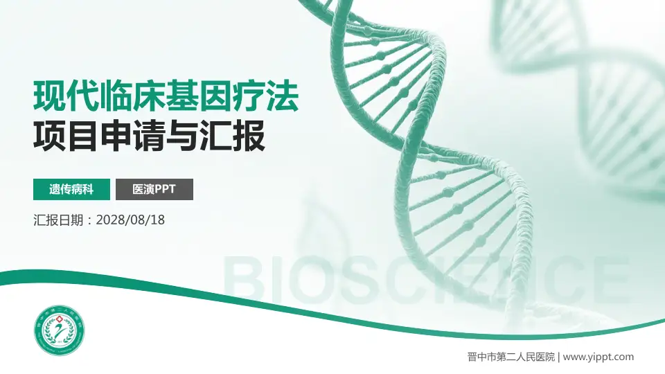 晋中市第二人民医院项目申请与汇报PPT模板16:9格式PPT封面效果预览图
