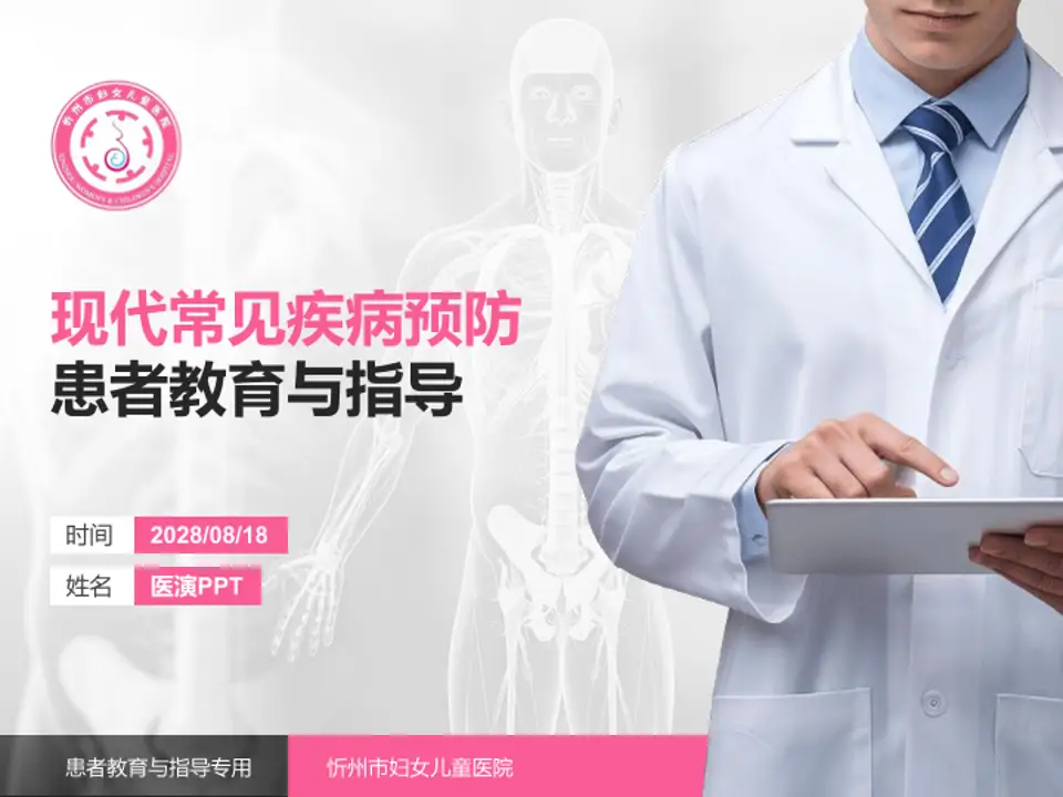忻州市妇女儿童医院患者教育与指导PPT模板4:3格式PPT封面效果预览图