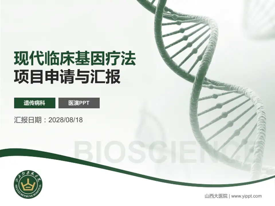 山西大医院项目申请与汇报PPT模板4:3格式PPT封面效果预览图