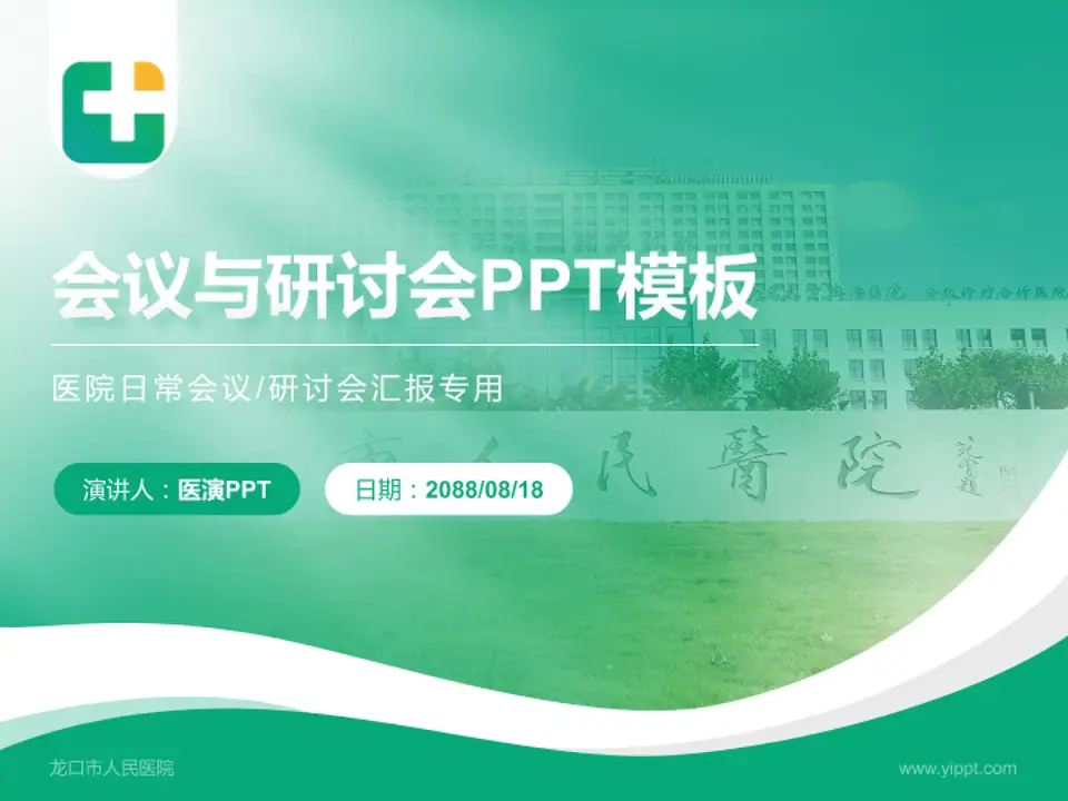龙口市人民医院会议与研讨会PPT模板4:3格式PPT封面效果预览图