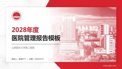 山西医科大学第二医院医院管理报告PPT模板