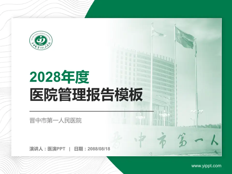 晋中市第一人民医院医院管理报告PPT模板4:3格式PPT封面效果预览图